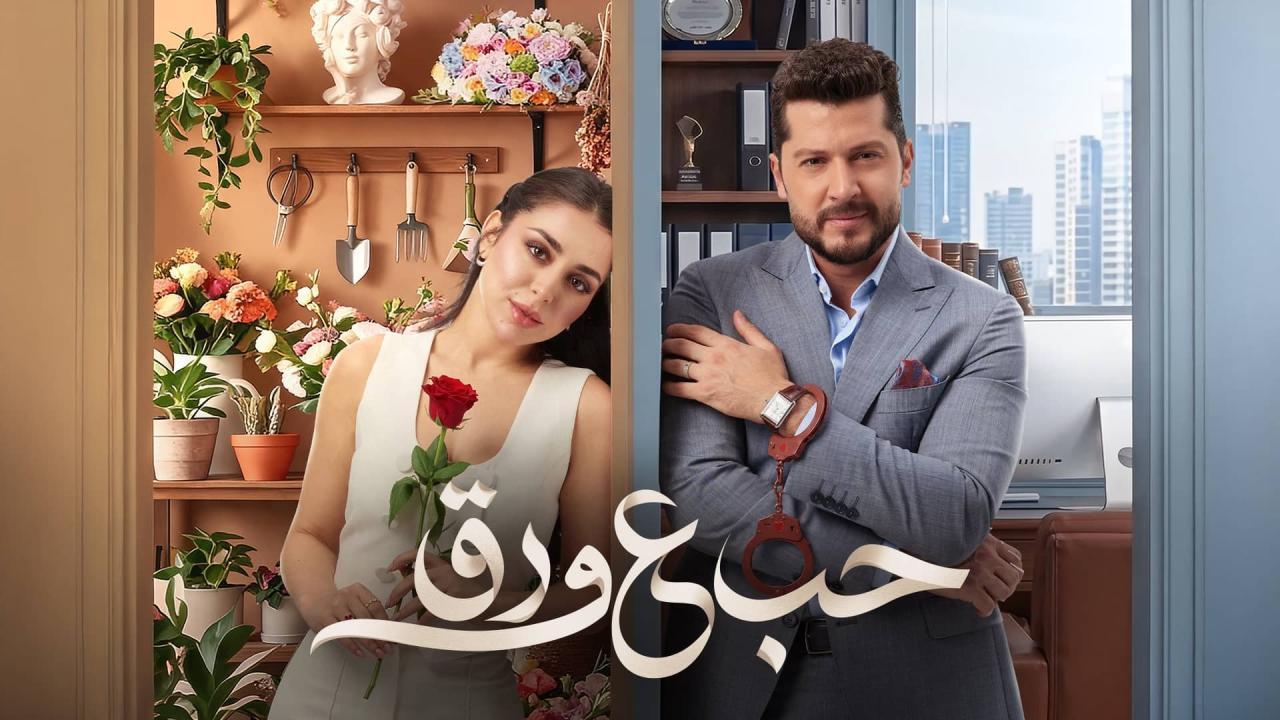 مسلسل حب ع ورق الحلقة 17 السابعة عشر