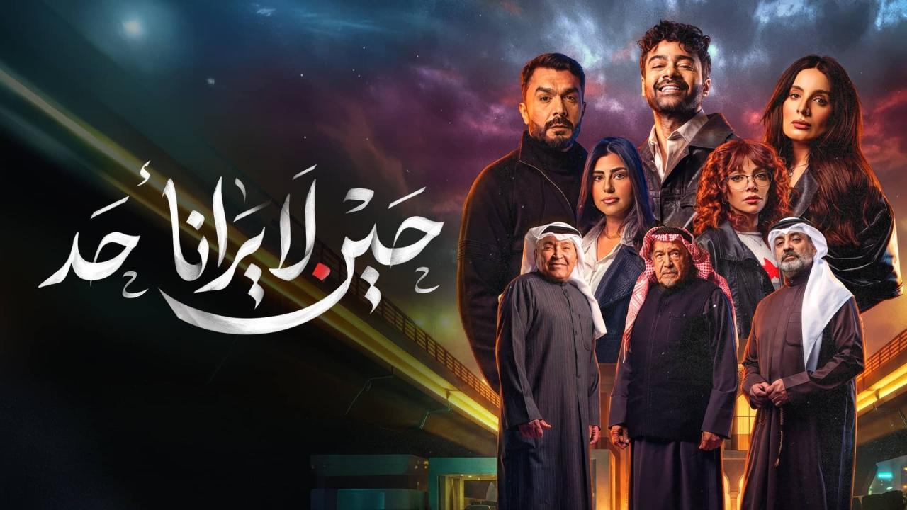 مسلسل حين لا يرانا احد الحلقة 4 الرابعة